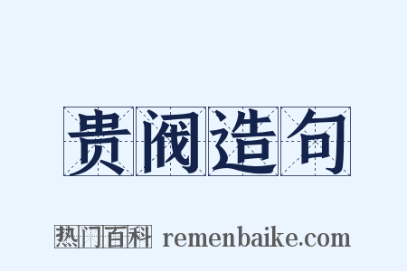 贵阀造句是什么意思的图片